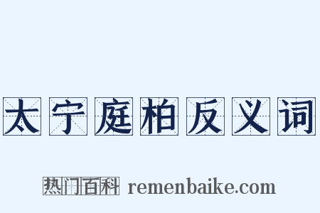 太宁庭柏反义词是什么意思的图片